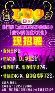 酒吧招聘宣传单