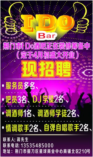 酒吧招聘宣传单