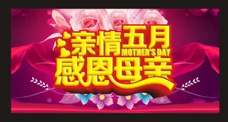 亲情五月感恩母亲节海报设计矢量素材