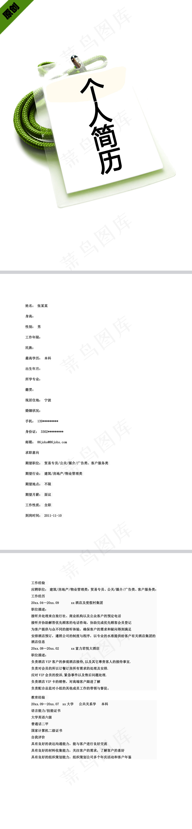 公关外交个人简历模板下载