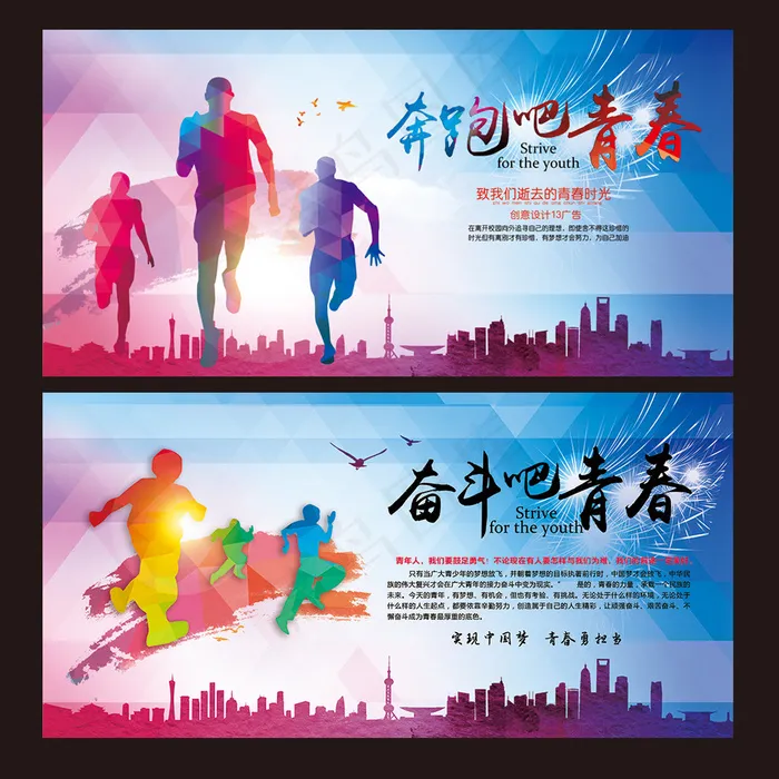 奔跑吧青春(5906X2953(DPI:100))psd模版下载