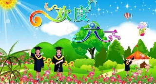 六一儿童节图片