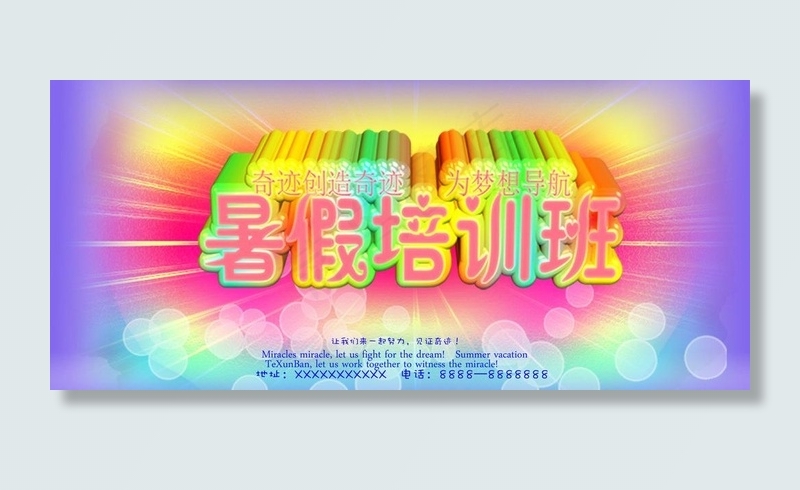 暑假培训班图片(4000X2000(DPI:400))psd模版下载