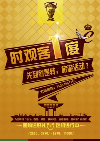 时观客旅游活动单页