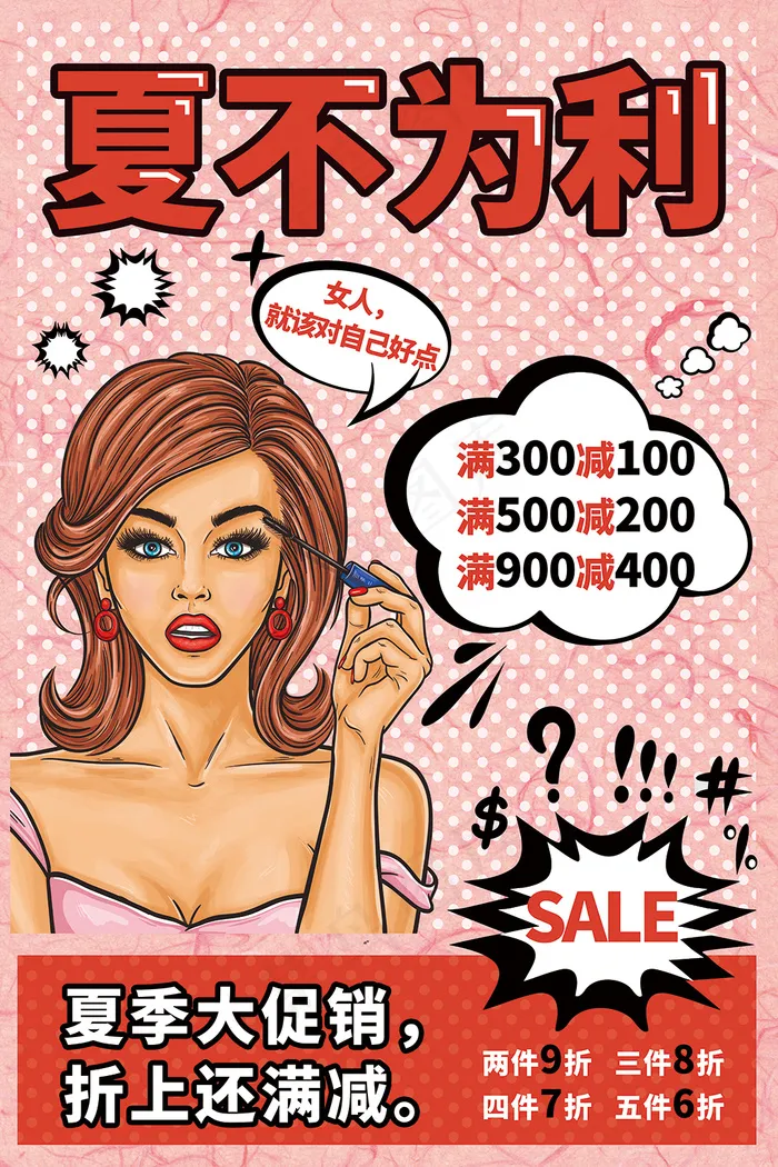 创意波普风夏日化妆品促销海报