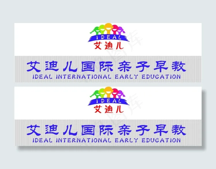 艾迪儿国际亲子早教cdr矢量模版下载