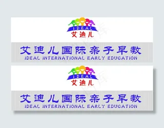 艾迪儿国际亲子早教