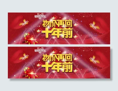 双11海报 物价再回十年前 PSD...