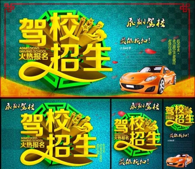 驾校招生图片(5315X5315(DPI:300))psd模版下载