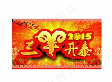 2015新春矢量图