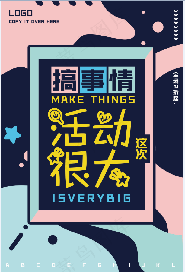 促销 换季清仓 活动 搞事情 这次活动很大