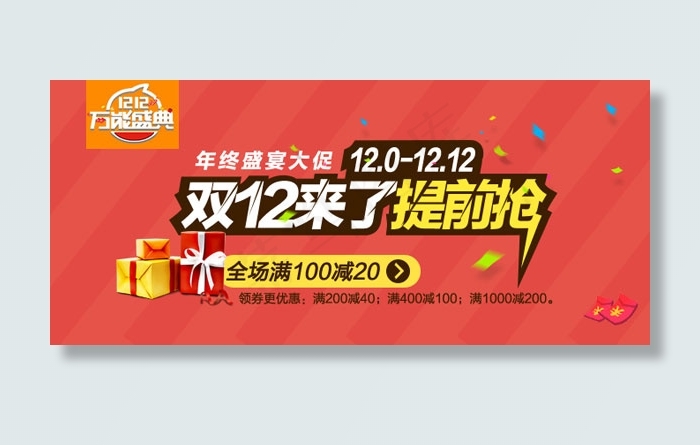 双12来了提前抢psd模版下载