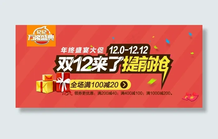双12来了提前抢psd模版下载