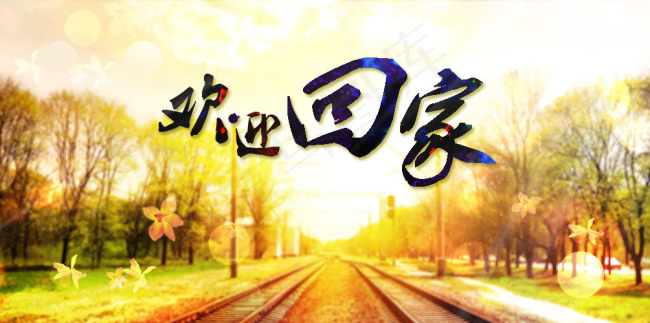 欢迎回家psd下载psd模版下载