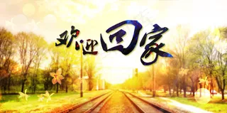 欢迎回家psd下载