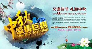 中秋盛情钜惠海报设计PSD素材