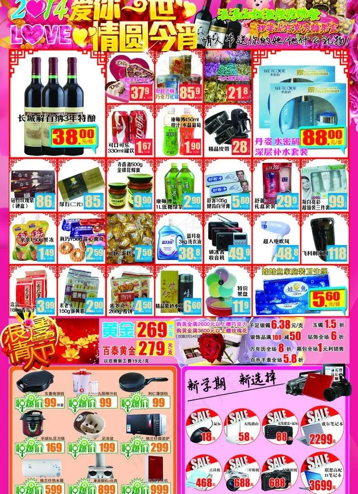 超市情人节促销图片(3437X5031(DPI:300))psd模版下载