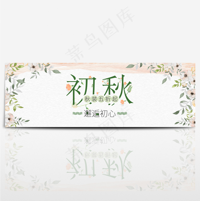 淘宝天猫电商初秋秋季女装小清新日系海报