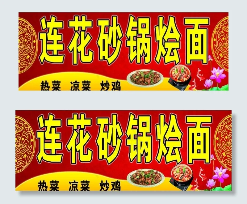 莲花砂锅烩面招牌图片(6890X2953(DPI:50))psd模版下载