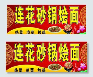 莲花砂锅烩面招牌图片