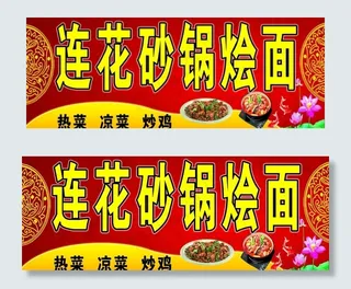 莲花砂锅烩面招牌图片