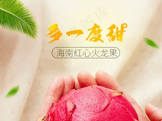 淘宝天猫红心火龙果水果详情页