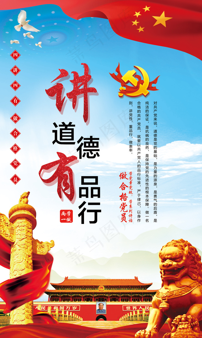 红色蓝天背景四讲四有党建海报(1772X2953(DPI:150))psd模版下载