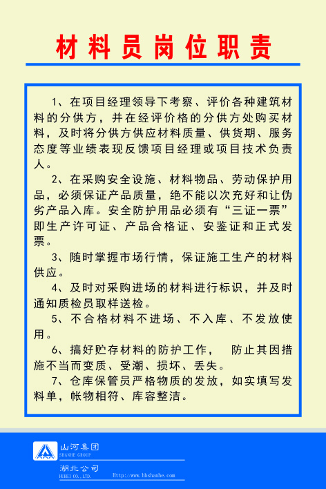 材料员岗位职责cdr矢量模版下载
