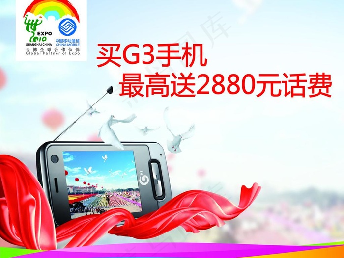 中国移动国庆3g促销图片(3614X2917(DPI:150))psd模版下载