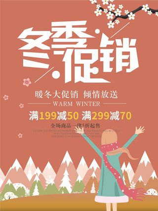 暖冬冬季促销宣传海报