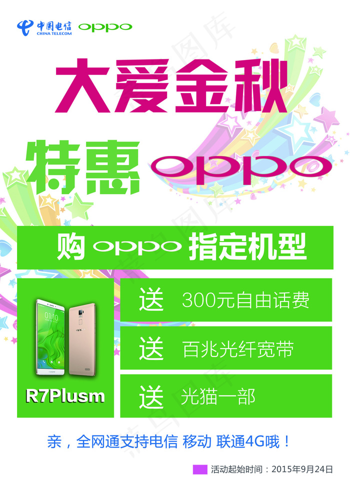 OPPO电信宣传单页