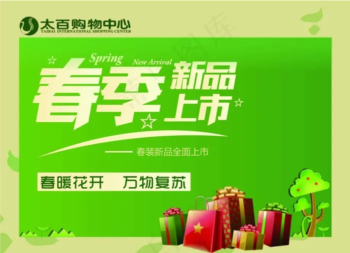 春季上新 新款 新鲜上市 春天新品eps,ai矢量模版下载