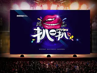 电视节目背景板活动背景