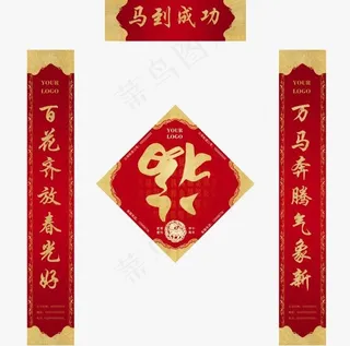 马到成功春节对联PSD素材