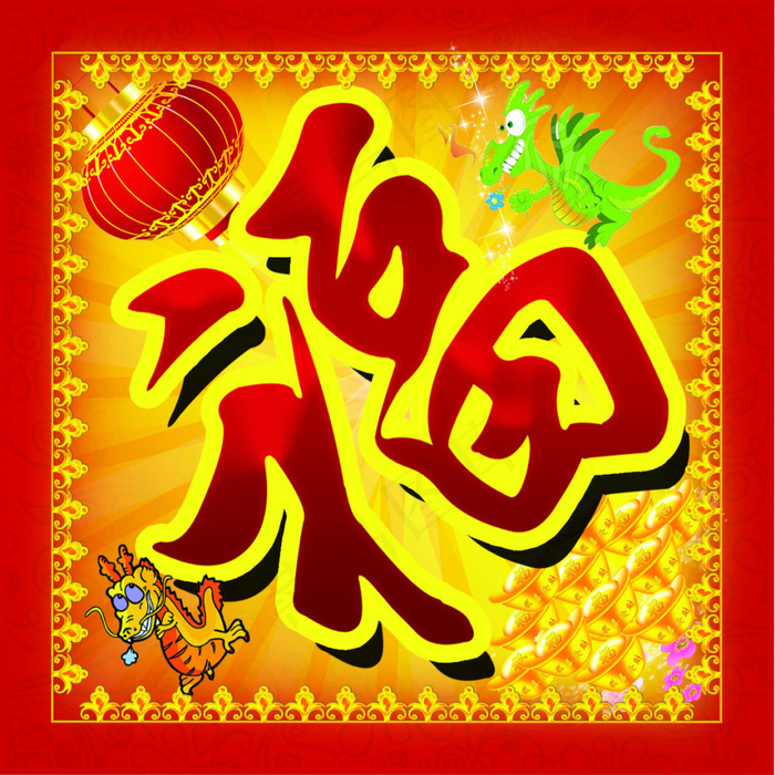 喜庆福字设计PSD素材