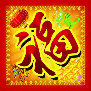 喜庆福字设计PSD素材