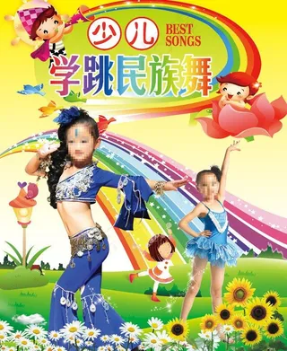 少儿学跳民族舞图片