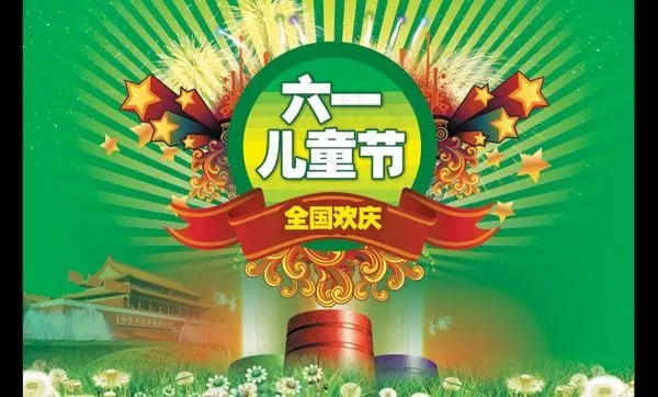 六一61儿童节图片(3307X2300(DPI:300))psd模版下载