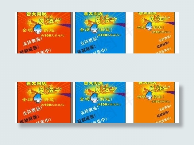 支持奥运 商场打折 欢庆五一 ...cdr矢量模版下载