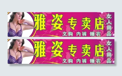 内衣专卖店图片