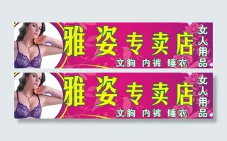 内衣专卖店图片