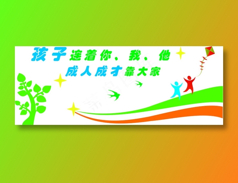 孩子连着你我他