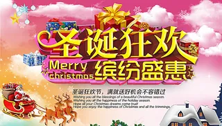 圣诞狂欢缤纷盛惠海报图片