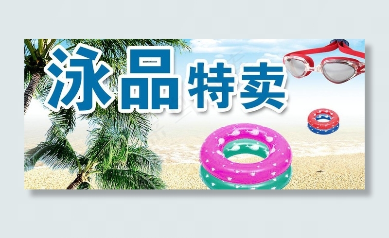 泳品特卖图片psd模版下载