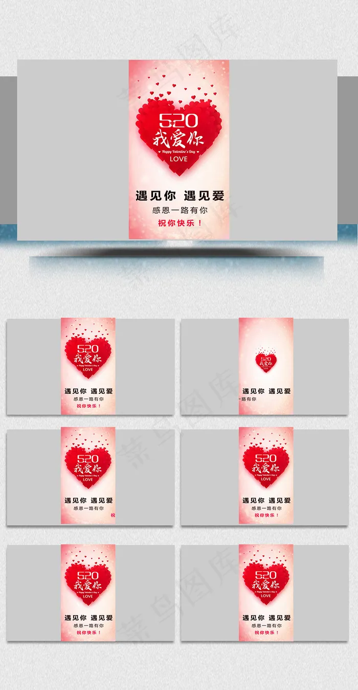 遇见你遇见爱520表白节微信小视频(1080X1920(DPI:92))psd模版下载