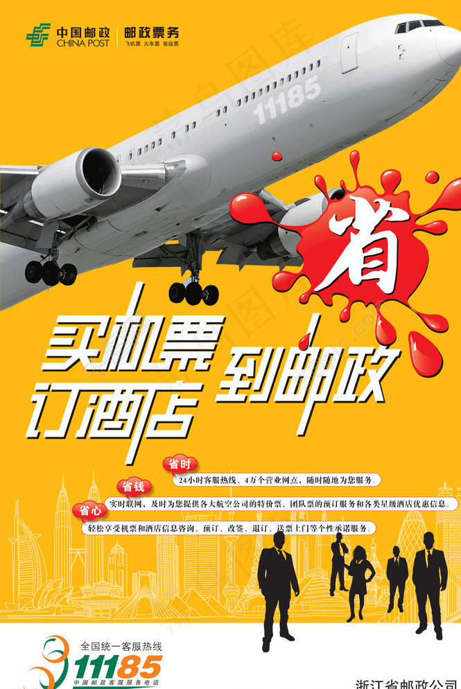 邮政机票宣传海报(印刷稿)图片ai矢量模版下载