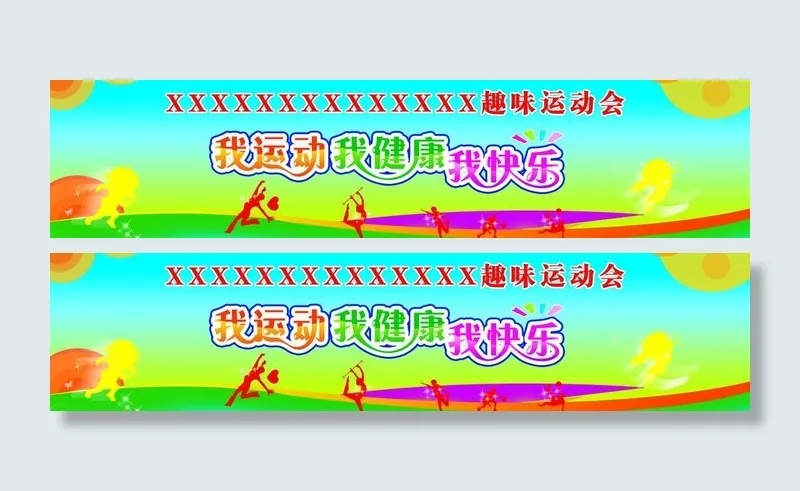 我运动 我健康 我快乐图片