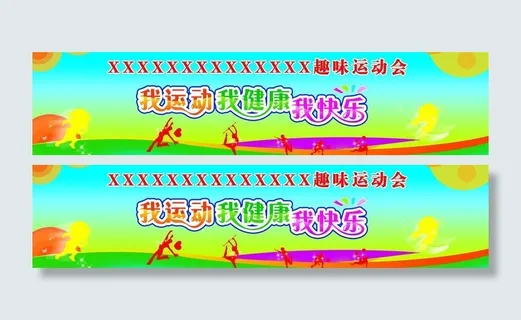 我运动 我健康 我快乐图片
