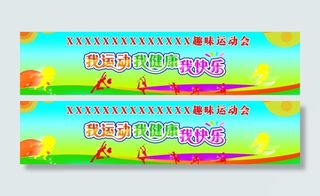 我运动 我健康 我快乐图片