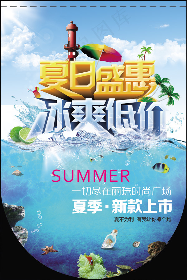 夏季盛惠超市宣传吊旗PSD素材